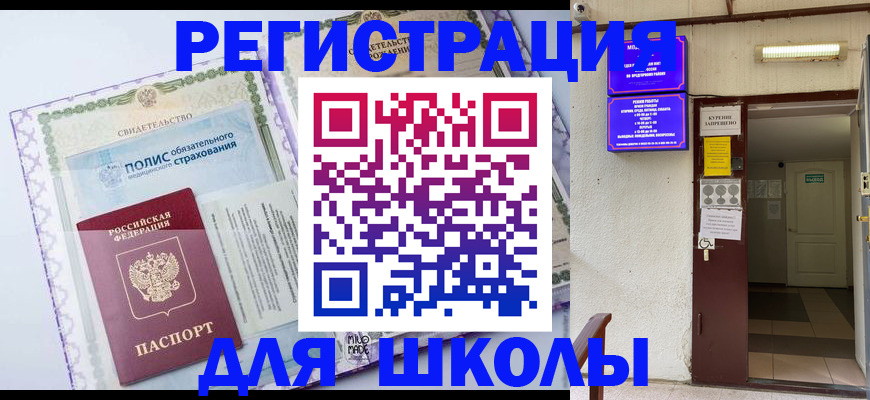 прописка для школы в Кондрово